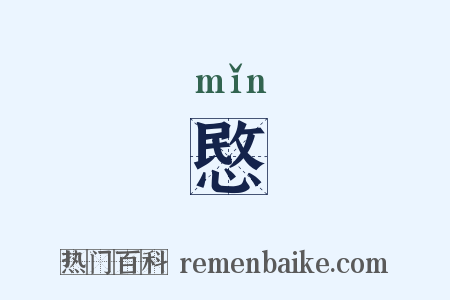 愍是什么意思的图片